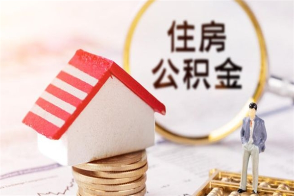景德镇公积金离职怎么帮取（住房公积金离职怎么提取钱）