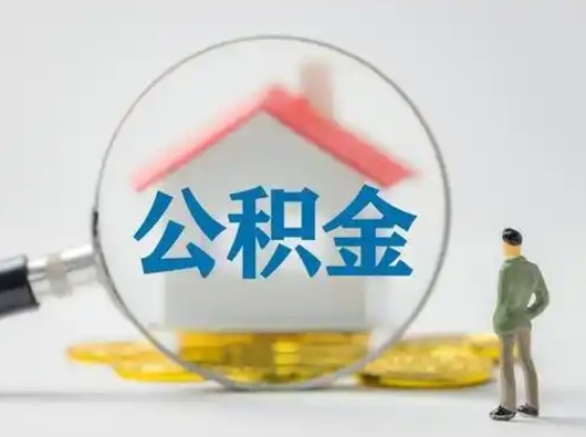 景德镇辞职了住房公积金如何提（辞职了公积金怎么提取2020）