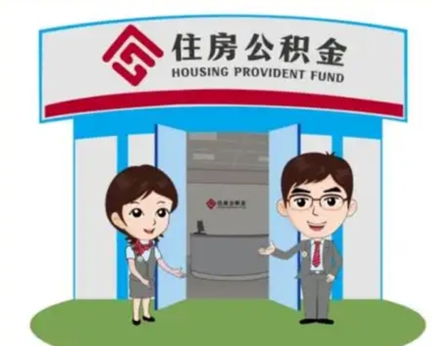 景德镇公积金辞职怎么提（辞职啦公积金怎么提出来）
