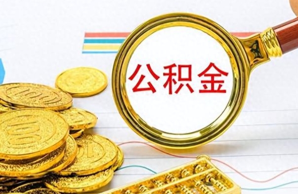 景德镇离职后怎么把公积金提出来（离职了怎么把公积金的钱全部提出来）